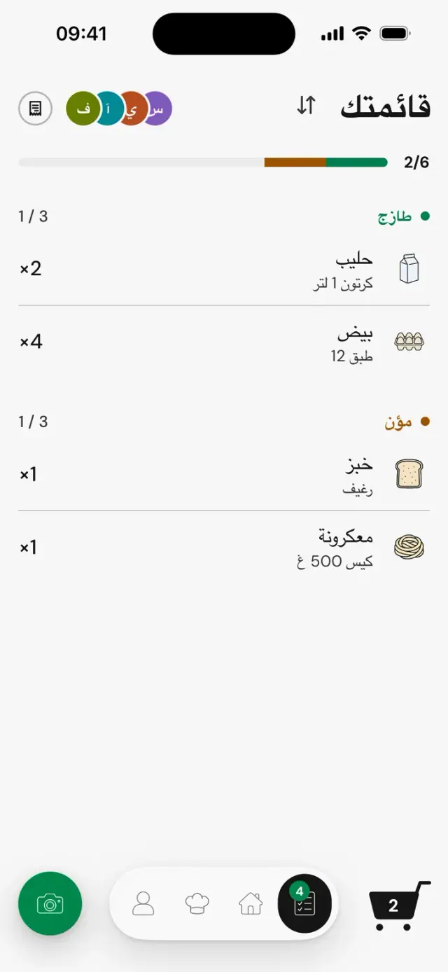 شاشة «قائمتك»: قائمة تسوق مشتركة بين أربعة أشخاص، أُخذ منها 2 من 6، فئتا طازج ومؤن