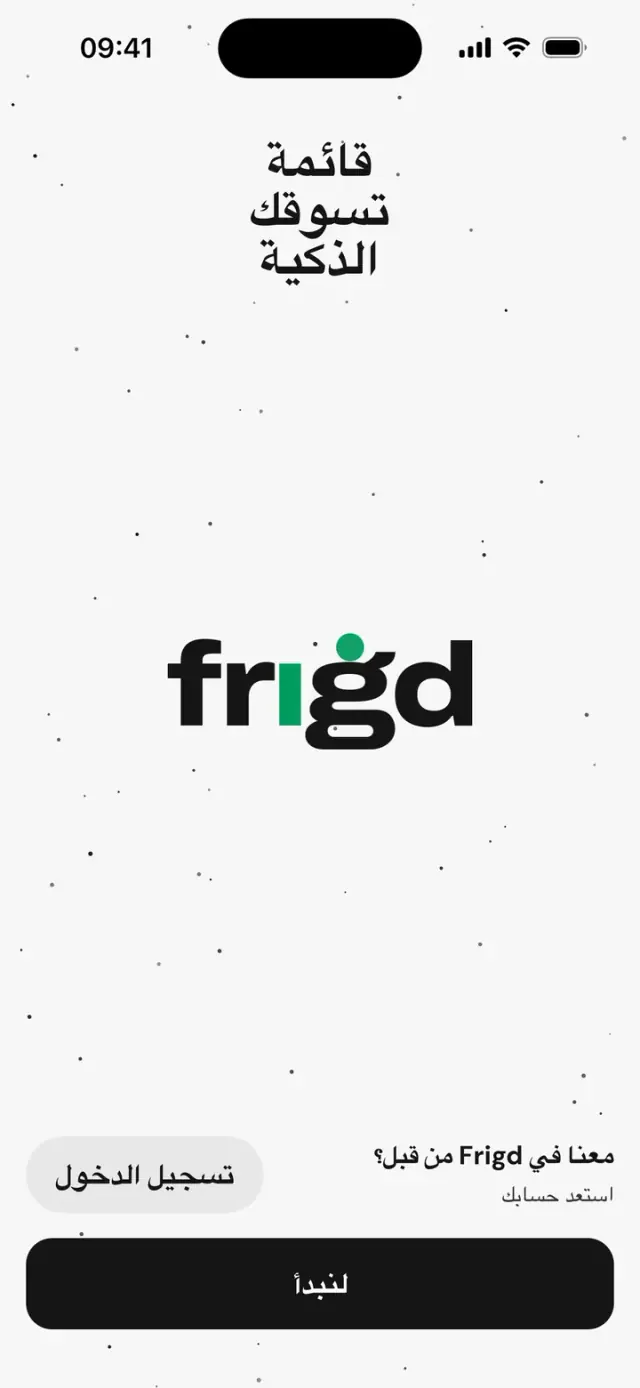 الشاشة الأولى في التطبيق: «قائمة تسوقك الذكية»، مع شعار frigd
