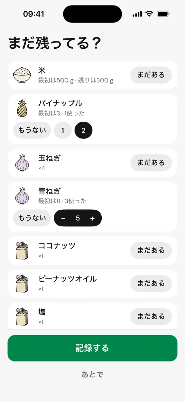 画面「まだ残ってる？」：米、パイナップル、玉ねぎ、「まだある」か「もうない」