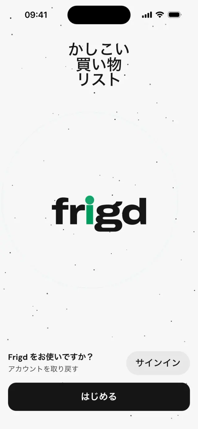 アプリの最初の画面：「かしこい買い物リスト」と frigd のロゴ