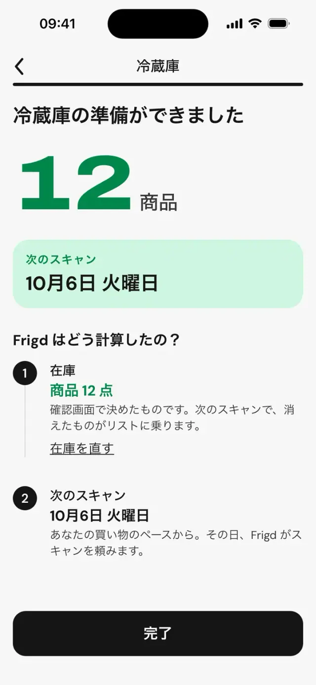 画面「冷蔵庫の準備ができました」：12品と次のスキャン日