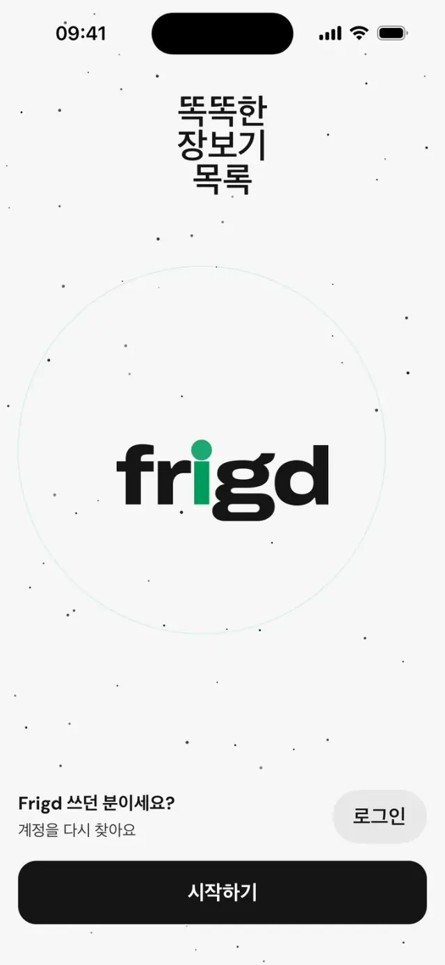 앱의 첫 화면: ‘똑똑한 장보기 목록’, frigd 로고
