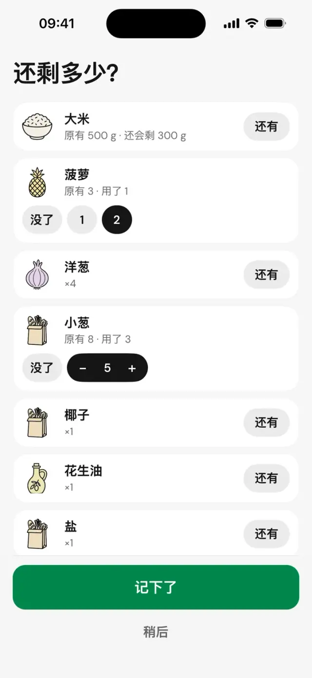 “还剩多少?”页面:米饭、菠萝、洋葱,可选“还有”或“没了”