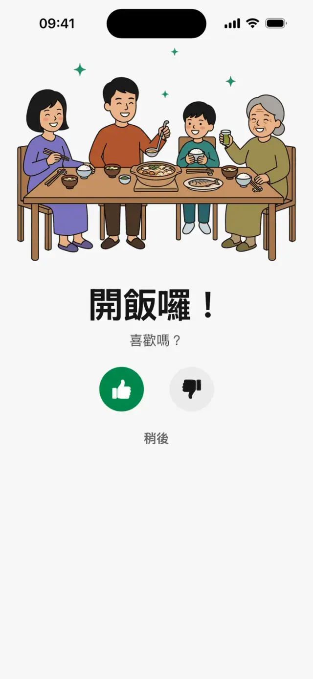「開飯囉！喜歡嗎？」畫面，一家人圍坐在餐桌旁