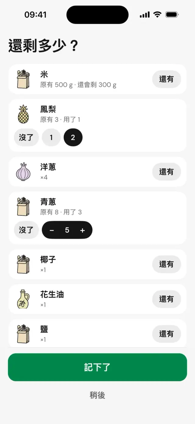 「還剩多少？」畫面：米飯、鳳梨、洋蔥，可選「還有」或「沒了」