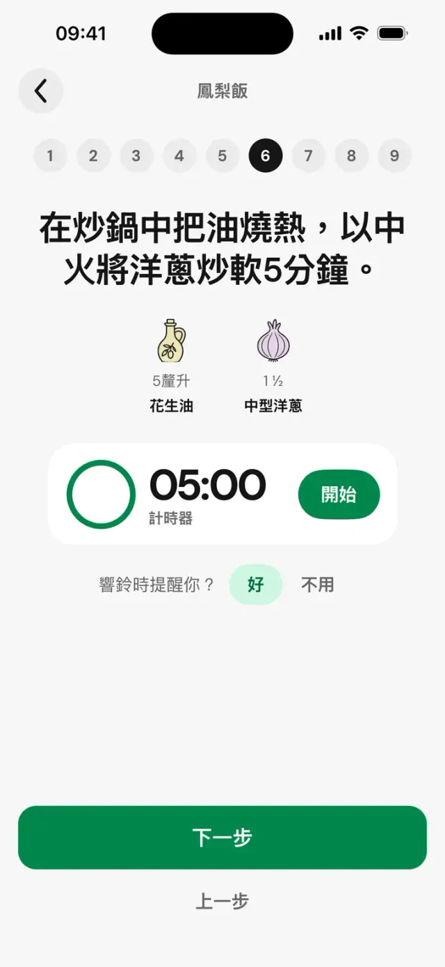 烹飪模式，第 5 步，共 8 步：把油燒熱，以中火將洋蔥炒軟，計時器 05:00