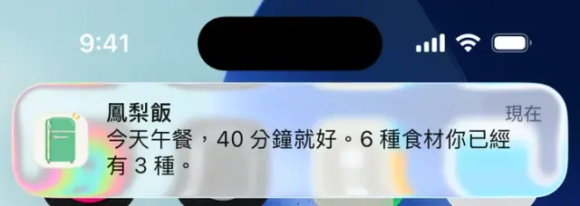 通知：鳳梨飯。今天午餐，40 分鐘就好。6 種食材你已經有 3 種。