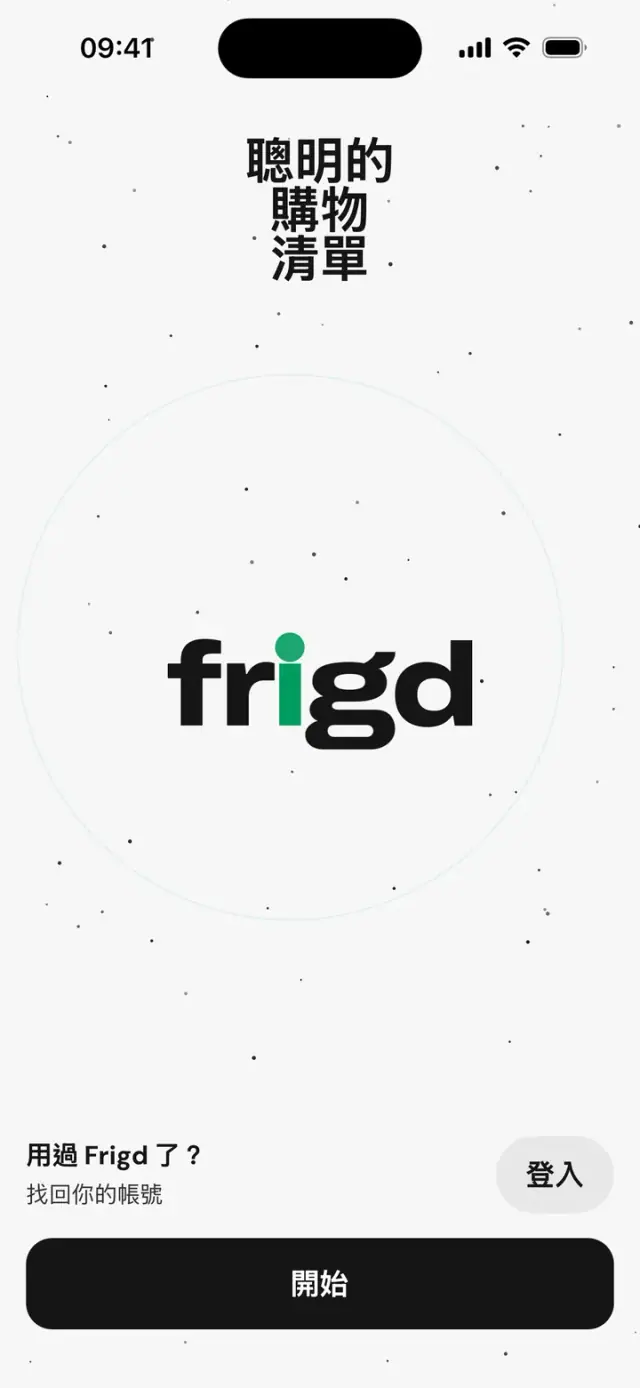 應用程式的第一個畫面：「聰明的購物清單」和 frigd 字標