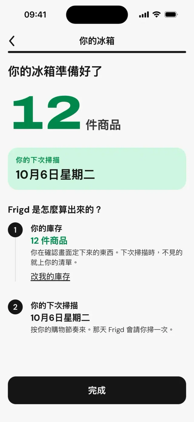 「你的冰箱準備好了」畫面：12 樣食材和下次掃描的日期