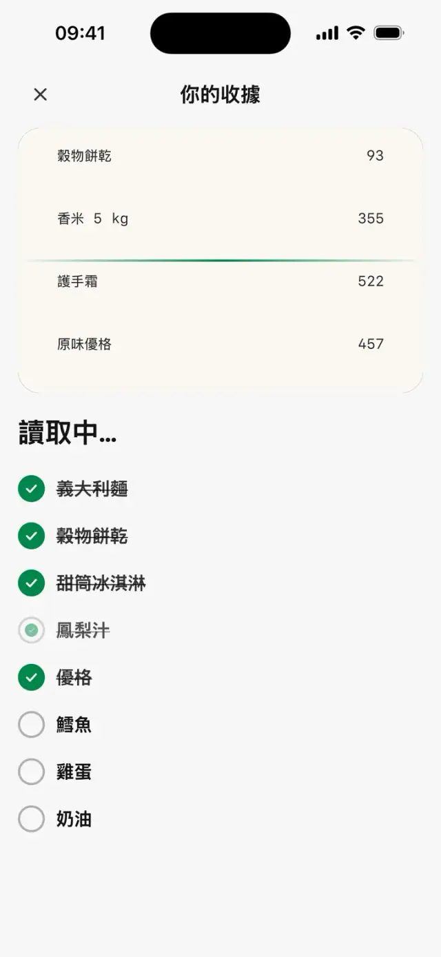逐行讀取的發票：「讀取中…」